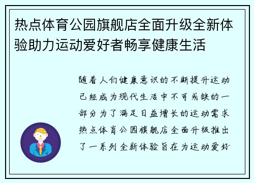 热点体育公园旗舰店全面升级全新体验助力运动爱好者畅享健康生活