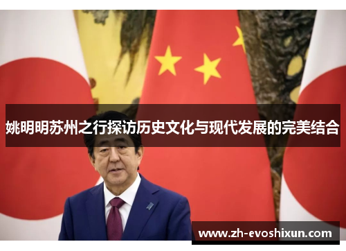姚明明苏州之行探访历史文化与现代发展的完美结合