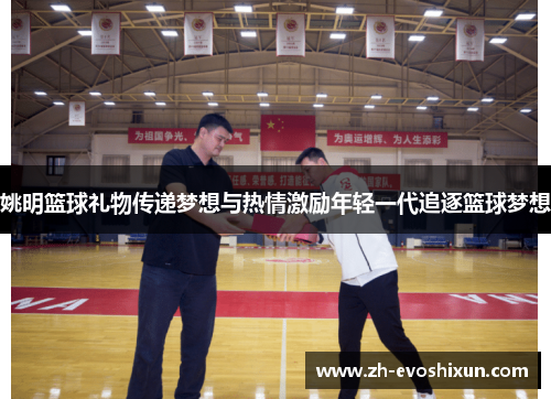 姚明篮球礼物传递梦想与热情激励年轻一代追逐篮球梦想
