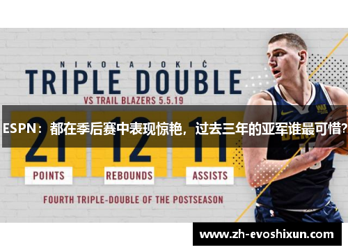 ESPN：都在季后赛中表现惊艳，过去三年的亚军谁最可惜？