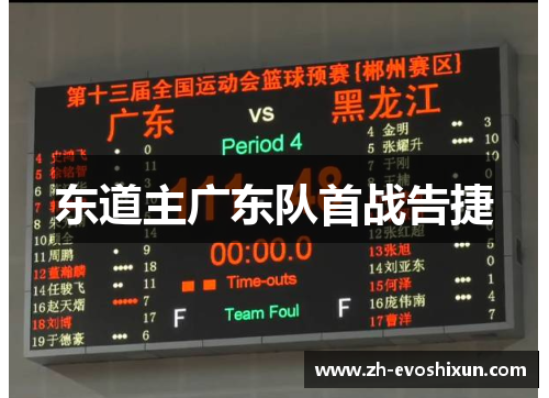 东道主广东队首战告捷
