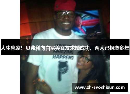 人生赢家！贝弗利向白富美女友求婚成功，两人已相恋多年
