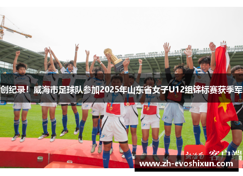 创纪录！威海市足球队参加2025年山东省女子U12组锦标赛获季军
