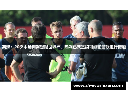 英媒：20岁中场梅努想踢世界杯，热刺已就签约可能和曼联进行接触