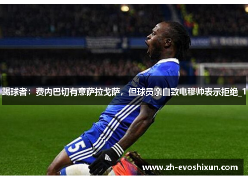 踢球者：费内巴切有意萨拉戈萨，但球员亲自致电穆帅表示拒绝_1