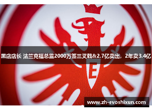 黑店店长 法兰克福总监2000万签三叉戟&2.7亿卖出，2年卖3.4亿