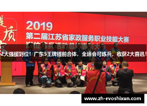 2大强援到位!广东5王牌提前合体,全运会可练兵,收获2大喜讯!
