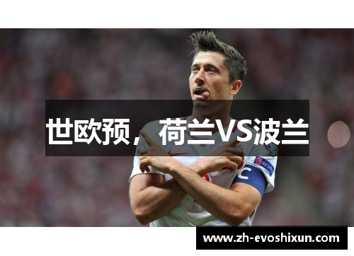 世欧预，荷兰VS波兰