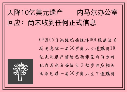 天降10亿美元遗产⁉️内马尔办公室回应：尚未收到任何正式信息